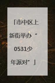 市中区上新街举办“0531少年派对”