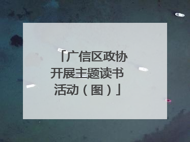 广信区政协开展主题读书活动（图）
