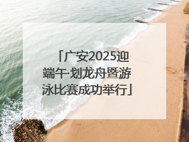 广安2025迎端午·划龙舟暨游泳比赛成功举行