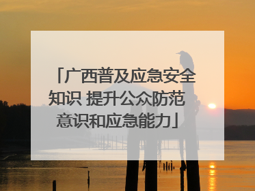 广西普及应急安全知识 提升公众防范意识和应急能力