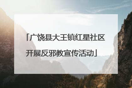 广饶县大王镇红星社区开展反邪教宣传活动