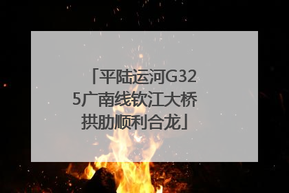 平陆运河G325广南线钦江大桥拱肋顺利合龙