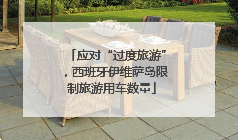 应对“过度旅游”，西班牙伊维萨岛限制旅游用车数量
