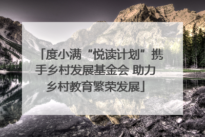 度小满“悦读计划”携手乡村发展基金会 助力乡村教育繁荣发展