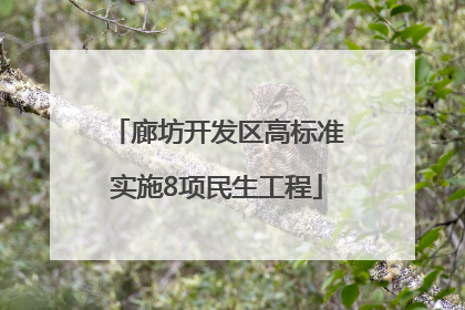 廊坊开发区高标准实施8项民生工程