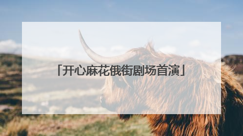 开心麻花俄街剧场首演