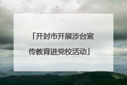 开封市开展涉台宣传教育进党校活动