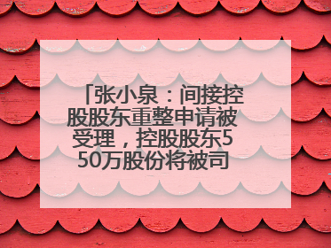 张小泉：间接控股股东重整申请被受理，控股股东550万股份将被司法拍卖
