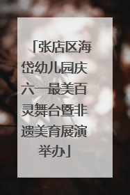 张店区海岱幼儿园庆六一最美百灵舞台暨非遗美育展演举办