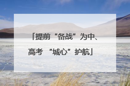 提前“备战”为中、高考 “城心”护航