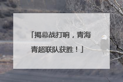 揭幕战打响，青海青超联队获胜！