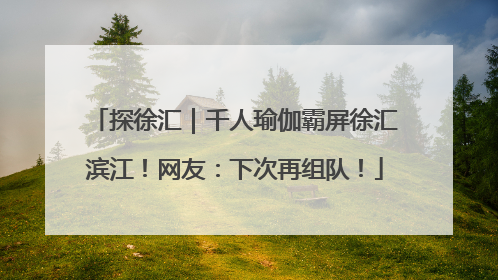 探徐汇｜千人瑜伽霸屏徐汇滨江！网友：下次再组队！