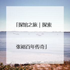探馆之旅｜探索张裕百年传奇