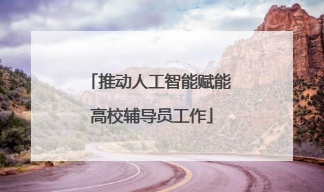 推动人工智能赋能高校辅导员工作