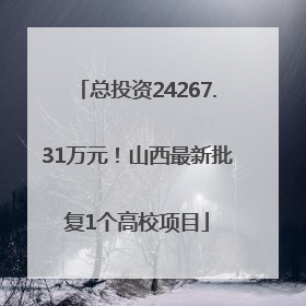 总投资24267.31万元！山西最新批复1个高校项目