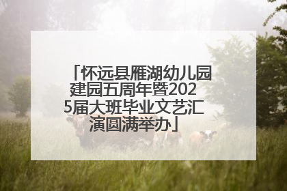怀远县雁湖幼儿园建园五周年暨2025届大班毕业文艺汇演圆满举办