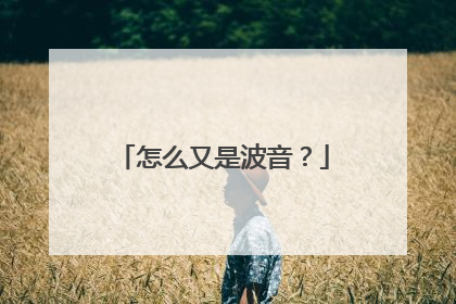 怎么又是波音？