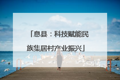 息县：科技赋能民族集居村产业振兴