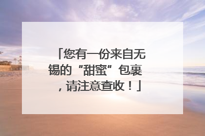 您有一份来自无锡的“甜蜜”包裹，请注意查收！