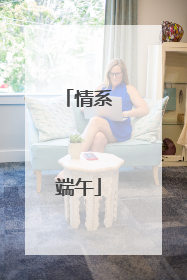 情系端午
