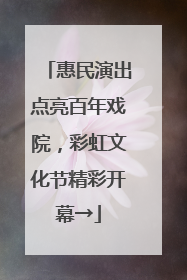 惠民演出点亮百年戏院，彩虹文化节精彩开幕→