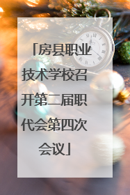房县职业技术学校召开第二届职代会第四次会议