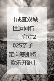 成宜双城 世运同行——宜宾2025亲子定向赛即将欢乐开跑