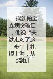 找到帕金森病突破口，他说“关键走对了这一步”｜扎根上海，从0到1