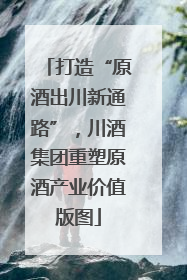 打造“原酒出川新通路”，川酒集团重塑原酒产业价值版图