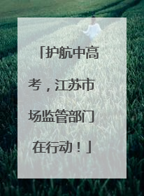 护航中高考，江苏市场监管部门在行动！