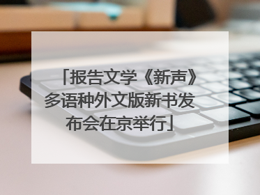 报告文学《新声》多语种外文版新书发布会在京举行