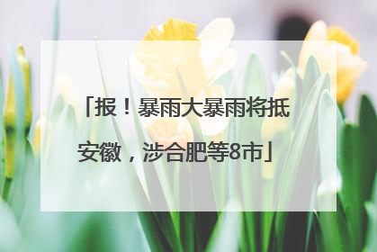报！暴雨大暴雨将抵安徽，涉合肥等8市