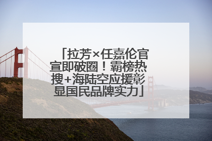 拉芳×任嘉伦官宣即破圈！霸榜热搜+海陆空应援彰显国民品牌实力