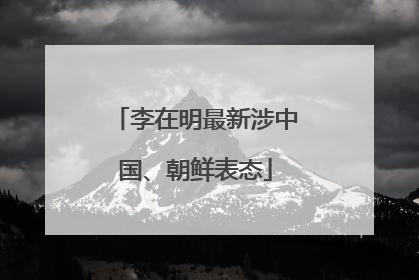李在明最新涉中国、朝鲜表态