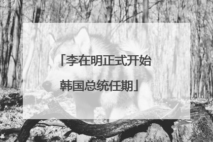 李在明正式开始韩国总统任期