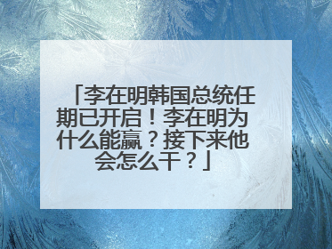 李在明韩国总统任期已开启！李在明为什么能赢？接下来他会怎么干？