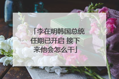李在明韩国总统任期已开启 接下来他会怎么干