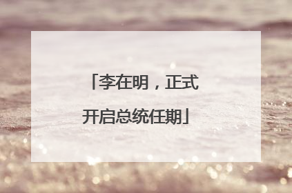 李在明，正式开启总统任期