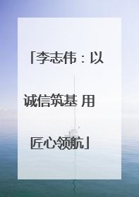 李志伟：以诚信筑基 用匠心领航