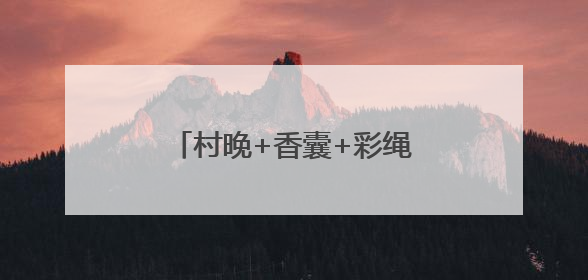 村晚+香囊+彩绳+舞蹈+文创 亮出滨州娃的好才情