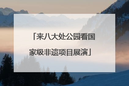来八大处公园看国家级非遗项目展演
