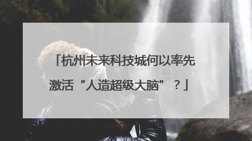 杭州未来科技城何以率先激活“人造超级大脑”？