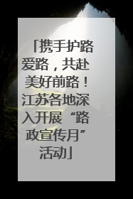 携手护路爱路，共赴美好前路！江苏各地深入开展“路政宣传月”活动