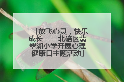 放飞心灵，快乐成长——北碚区翡翠湖小学开展心理健康日主题活动