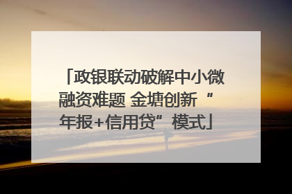 政银联动破解中小微融资难题 金塘创新“年报+信用贷”模式