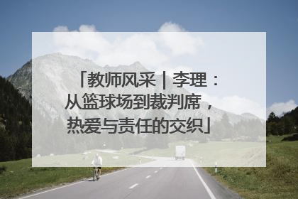 教师风采｜李理：从篮球场到裁判席，热爱与责任的交织