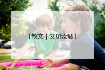 散文｜又见汝城