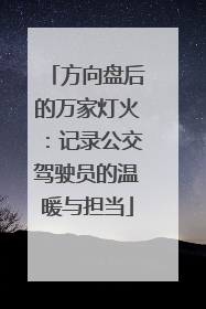方向盘后的万家灯火：记录公交驾驶员的温暖与担当