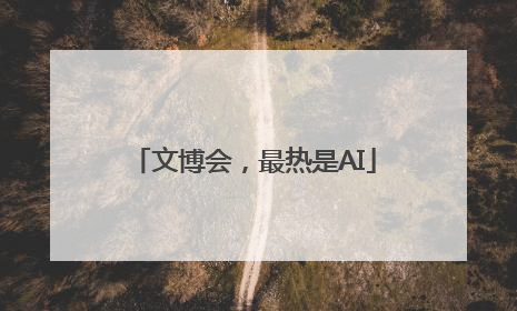 文博会，最热是AI