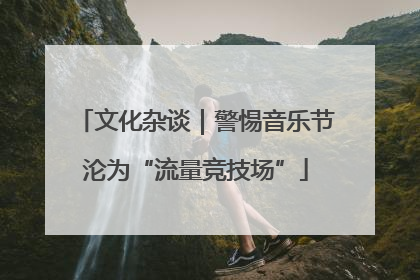 文化杂谈｜警惕音乐节沦为“流量竞技场”